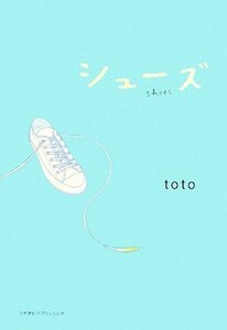 シューズ／ｔｏｔｏ【著】