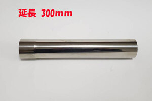 45φ　延長パイプ　全長300mm　ステンレス　新品　片側差込