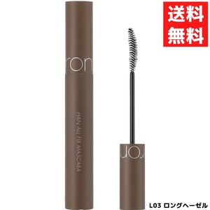 Rom&nd ロムアンド Han All Fix Mascara ハンオールフィックス マスカラ L03 ロングヘーゼル 韓国 コスメ まつげ 美容 7g