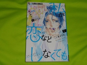 ★私が恋などしなくても 1★一井かずみ★送料112円