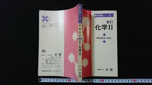 ｖ◆　古い参考書　教科書レーダー　新訂 化学Ⅱ　開隆堂版準拠　株式会社文理　発行年不明　古書/A21