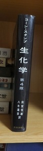 コーン・スタンプ　生化学　　第４版　　　　　　　　　東京化学同人