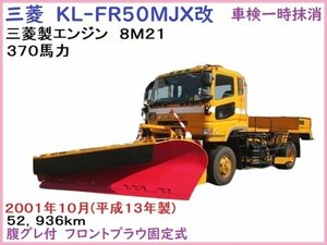 KL-FR50MJX改,三菱,除雪トラック,52,936km,370ps,2001年式,一時抹消