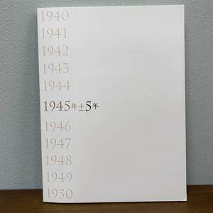 【図録】「1945年±5年 展」過酷な時代に美術家はどう表現したか 平成28年 兵庫県立美術館 戦時中芸術/希少図録/貴重資料