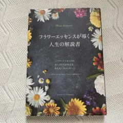 フラワーエッセンスが導く人生の解説書