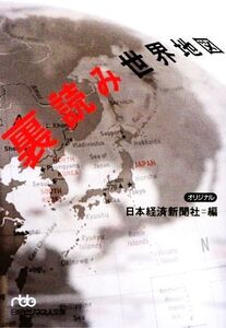 裏読み世界地図 日経ビジネス人文庫505/日本経済新聞社【編】