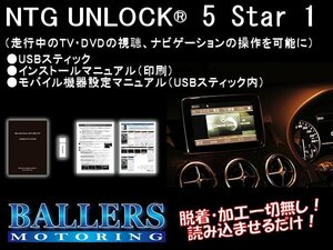 NTG 5star1 TVキャンセラー ベンツ CLSクラス C218/X218 NTGアンロック NTG UNLOCK TVナビキャンセラー テレビキャンセラー