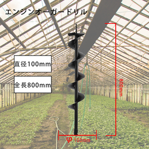 【オーガー替えドリル100mm】 アースオーガー エンジン穴掘り機 エンジン式 穴掘り機 穴掘りドリル ガーデニング ドリル 園芸
