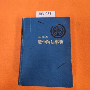 I03-037 旺文社 数学解法事典 数学 l・ll・lll シミあり。書き込みあり。表紙 書き込み 汚れあり。奥付なし。