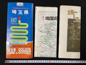 ｊ◇　古い地図　ユニオンロードマップ11　埼玉県　観光埼玉県ロードマップ　関東地方ドライブ計画図　国際地学協会/N-H04②