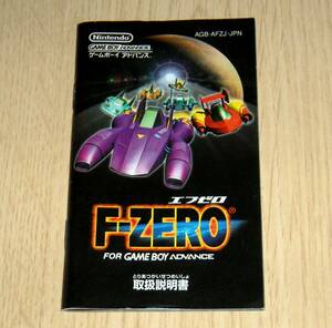 即決　GBA　説明書のみ　F-ZERO エフゼロ　同梱可　(ソフト無)　NO2