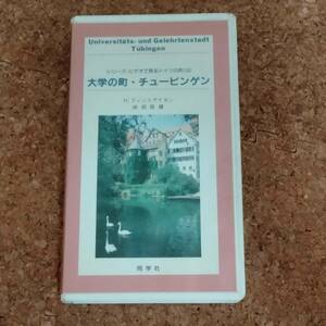 天|VHSビデオテープ シリーズ・ビデオで見るドイツの町(4) 大学の町・チュービゲン　