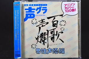 ◎ CD 帯付き 百歌声爛 男性声優編 美品中古 声優グランプリ 声グラ 小西克幸 井上和彦 羽多野渉 柿原徹也 宮田幸季 佐々木望