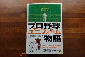 ○KO136/書籍 プロ野球ユニフォーム物語/網島理友/綿谷寛/ベースボールマガジン社/初版/