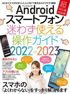 Androidスマートフォン解説書　迷わず使える操作ガイド 2022-2023