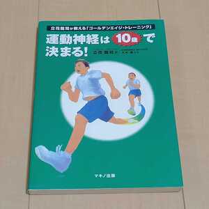 送料無料　運動神経は１０歳で決まる！　ゴールデンエイジ　トレーニング　