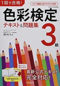 [A12047428]1回で合格!色彩検定3級 テキスト&問題集