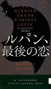 ルパン、最後の恋 ハヤカワ・ミステリ／モーリスルブラン【著】，平岡敦【訳】