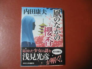 【文庫本】内田康夫「風の中の櫻香」(管理A2）