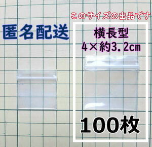 【4×約3.2cm】 横型 超極小！チャック付き ポリ袋 ビニール袋 ミニジップロック 厚手 100枚 ゆうパケットポストmini 送料無料