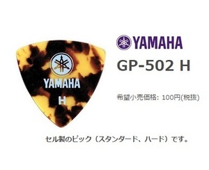 YAMAHA　ヤマハ　GP-502H（ヘビー）　10枚セット　　