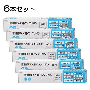 6本セット 普通紙FAXインクリボン Cタイプ 33m 1本入x6個｜OAI-FCA33S st01-3851s OHM オーム電機