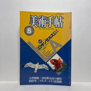 l1/美術手帖 1984.5 特集：ロサンゼルス アートガイド 大竹伸郎 日比野克彦の新作 田中岑 ブラック ドイツ表現派 美術出版社