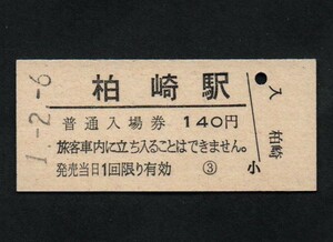 ＪＲ東日本信越本線・越後線柏崎駅のＢ型硬券入場券　140円券