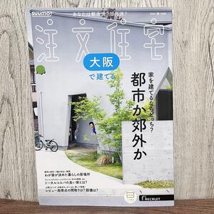 【新品】SUUMO 注文住宅 大阪府で建てる 2024 夏秋　スーモ