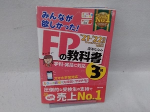 みんなが欲しかった!FPの教科書3級(2021-2022年版) 滝澤ななみ