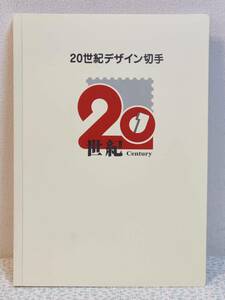 送料込】 20世紀デザイン切手 第1集～第17集 12580円 アルバム 解説文あり 切手 オマケ 世界遺産 第1集 800円分 合計額面13380円