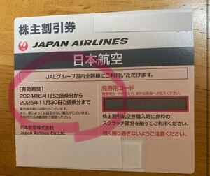 番号通知・コード通知　JAL 日本航空 株主優待券 1枚（2025年11月30日搭乗分まで）最新　値引　値下げ　最速　金券ショップ2500円