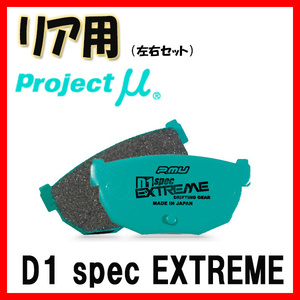 プロジェクトミュー プロミュー D1 SPEC EXTREME ブレーキパッド リアのみ RX-8 SE3P 03/04～ R433