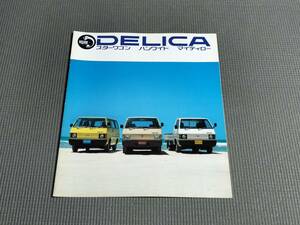 デリカ カタログ スターワゴン バンワイド マイティロー 1979年 DELICA