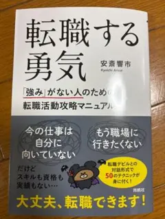 転職する勇気　「強み」がない人のための転職活動攻略マニュアル