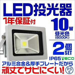 【2個セット】LED投光器 10w 作業灯 昼光色 6000K ホワイト 広角 アルミ合金 100w相当 AC100V 200V対応 照明ライト PSE取得済 【1年保証】