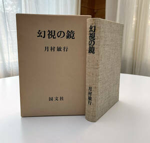 月村敏行「評論集　幻視の鏡」国文社　昭和51年発行