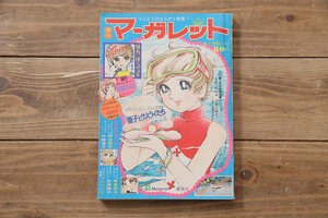 ★R-046449　週刊マーガレット　昭和46年(1971年)8月29日発行　第35号　長瀬みき　忠津陽子　西谷祥子