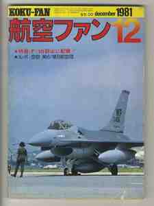 【e1715】81.12 航空ファン／F-16群山に配備！、航空自衛隊 第6/第8航空団、… 