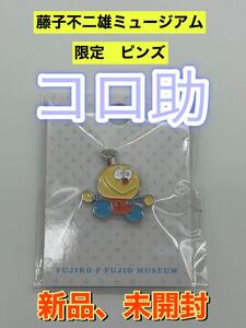 新品　藤子・F・不二雄ミュージアム限定 ピンズ ピンバッジ コロ助