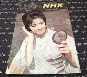 昭和38年8月15日号　NHK 雑誌　昭和レトロ　　奄美の海底　付録冊子付　裏面シャープマイテレビ12型