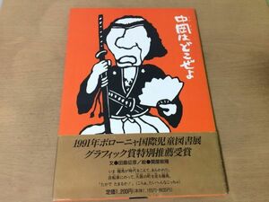 ●K031●中岡はどこぜよ●田島征彦関谷敏隆●坂本龍馬中岡慎太郎SFナンセンス絵本●1990年初版1刷●くもん出版●即決