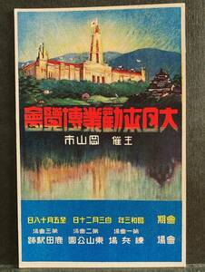 ■絵はがき　岡山市　大日本勧業博覧会　旧毛1銭5厘　岡山3　1.1　前0-8　エンタイア