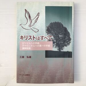 zaa-140♪キリストはここ―ピリピ人への手紙、テサロニケ人への第一の書説教教 単行本ハードカバー 2002年12月1日 工藤弘雄 （輝）