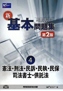 [A12110066]司法書士新・基本問題集〈4〉憲法・刑法・民訴・民執・民保・書士・供託法 [単行本] Wセミナー