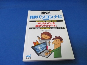 速効！！HPパソコンナビ特別版☆Windous10対応 改訂版／マイナビ／