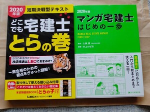 2冊セット どこでも宅建士 とらの巻 短期決戦型テキスト　マンガ宅建士　はじめの一歩　2020年