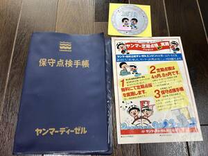 ☆ヤン坊　マー坊　ヤンマーディーゼル　保守点検手帳カバー　チラシ　ステッカー　中古　ジャンク☆