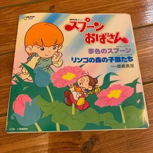 EP 7インチシングル◇飯島真理◇夢色のスプーン◇NHK スプーンおばさん