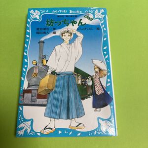 【 児童書 】坊ちゃん / ネコポス 送料込 / 夏目漱石 作 福田清人 編 にしけいこ 絵 / 講談社 青い鳥文庫 / 小学生 読書感想文